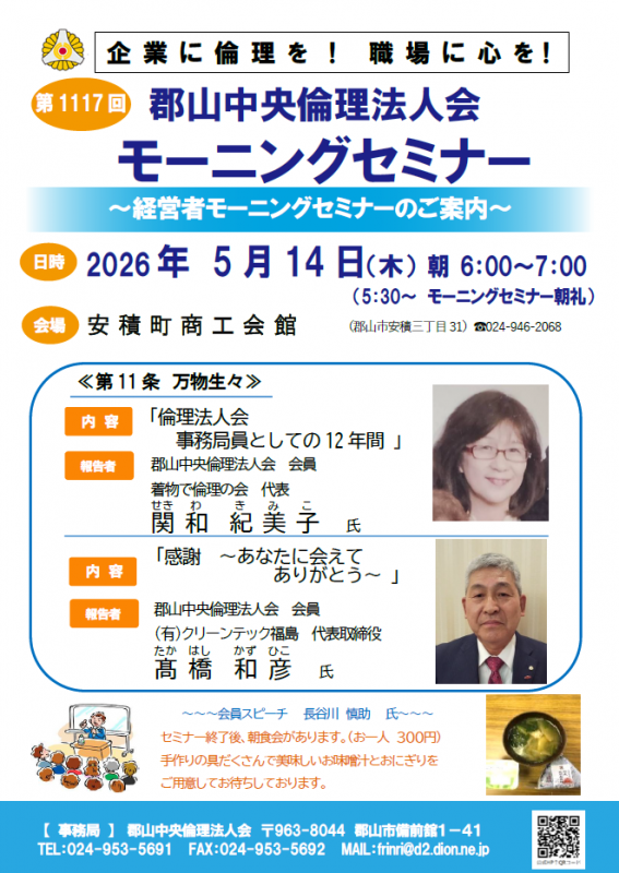 郡山中央倫理法人会 会員　関和紀美子 氏・髙橋和彦 氏