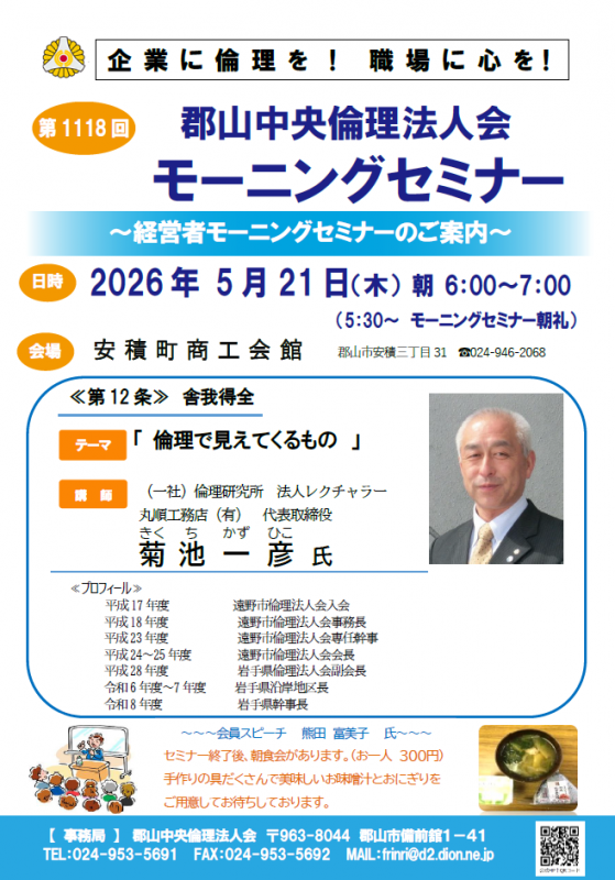 （一社）倫理研究所 法人レクチャラー  菊池一彦 氏