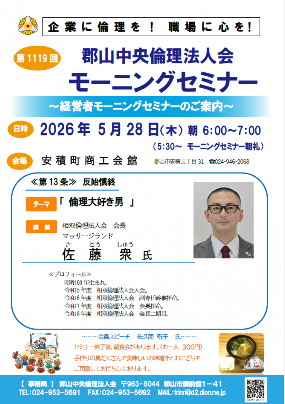 相双倫理法人会 会長  佐藤 衆 氏