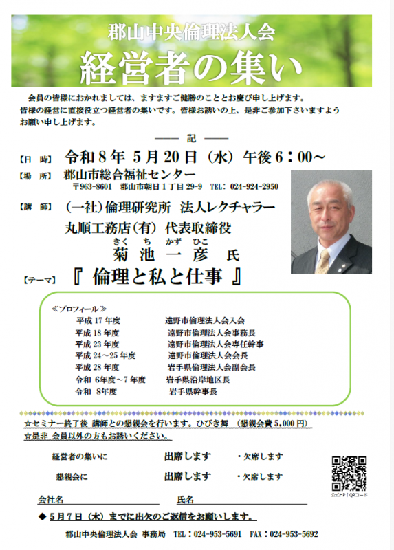 （一社）倫理研究所 法人レクチャラー  菊池一彦 氏