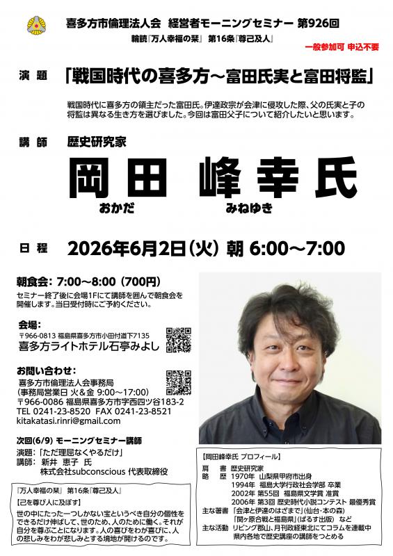 「戦国時代の喜多方~富田氏実と富田将監」岡田 峰幸 氏