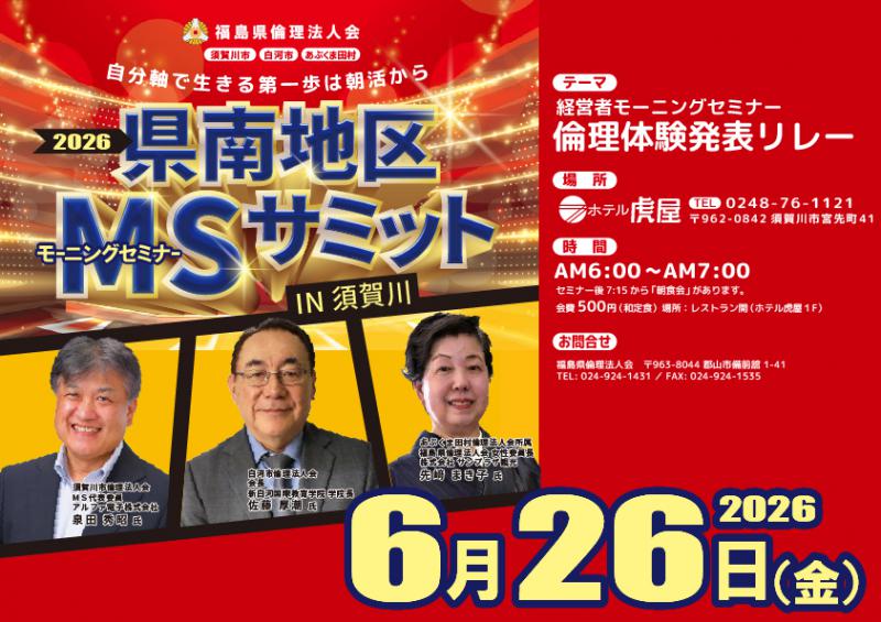 倫理体験発表リレー/県南地区MSサミットin須賀川