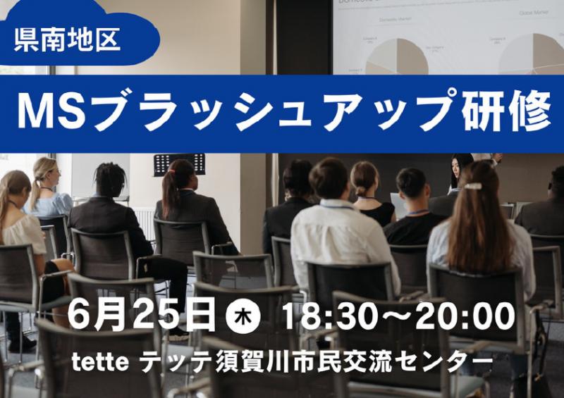 県南地区MSブラッシュアップ研修in須賀川