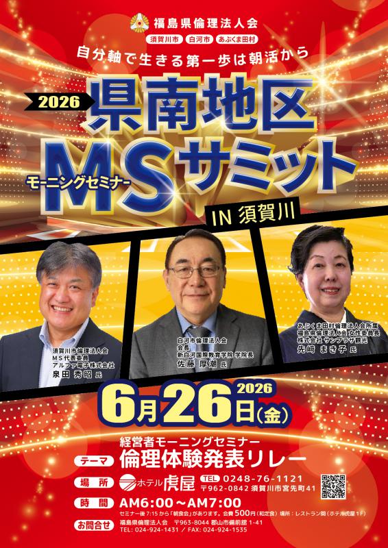 【2026 県南地区MSサミット IN 須賀川】開催のご案内