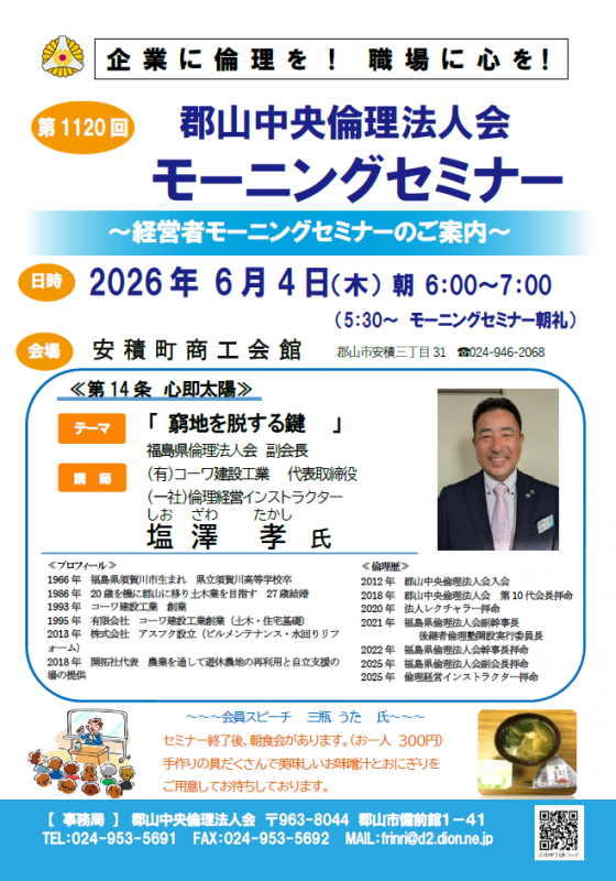 福島県倫理法人会 副会長  塩澤　孝 氏