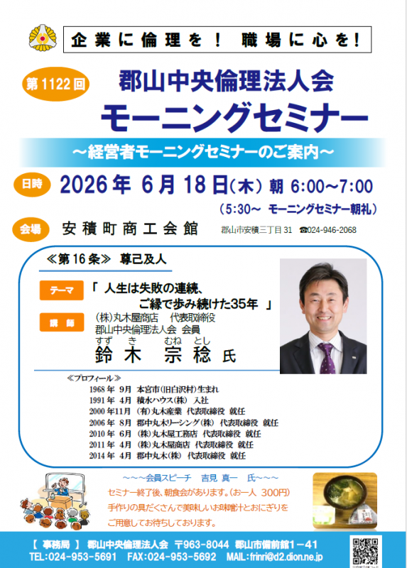 郡山中央倫理法人会 会員 鈴木 宗稔 氏