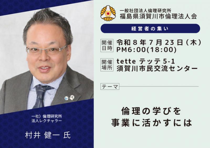 倫理の学びを事業に活かすには/村井健一氏