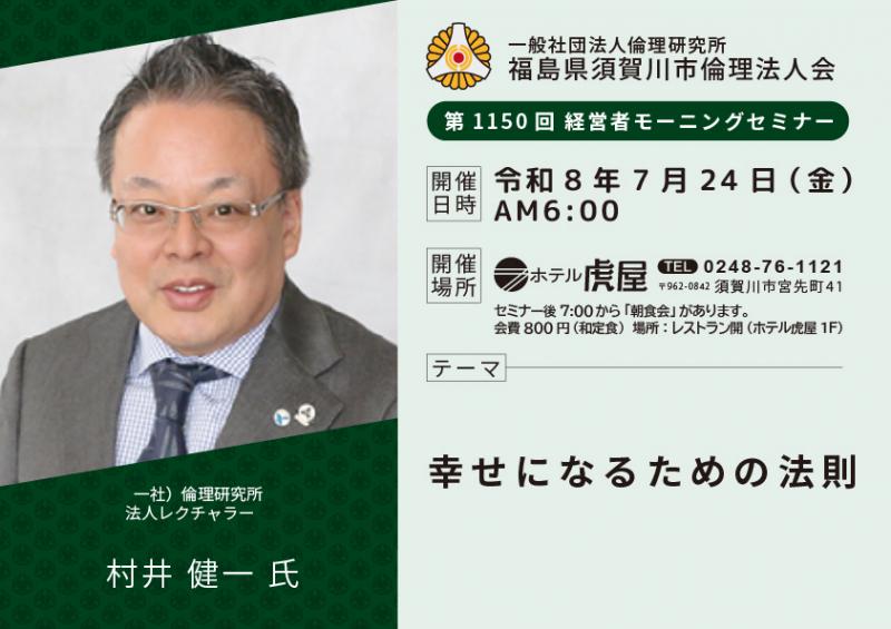 幸せになるための法則／村井健一氏