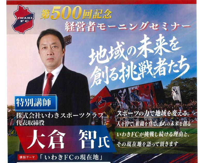 第500回記念『地域の未来創る挑戦者たち～いわきFCの現在地』