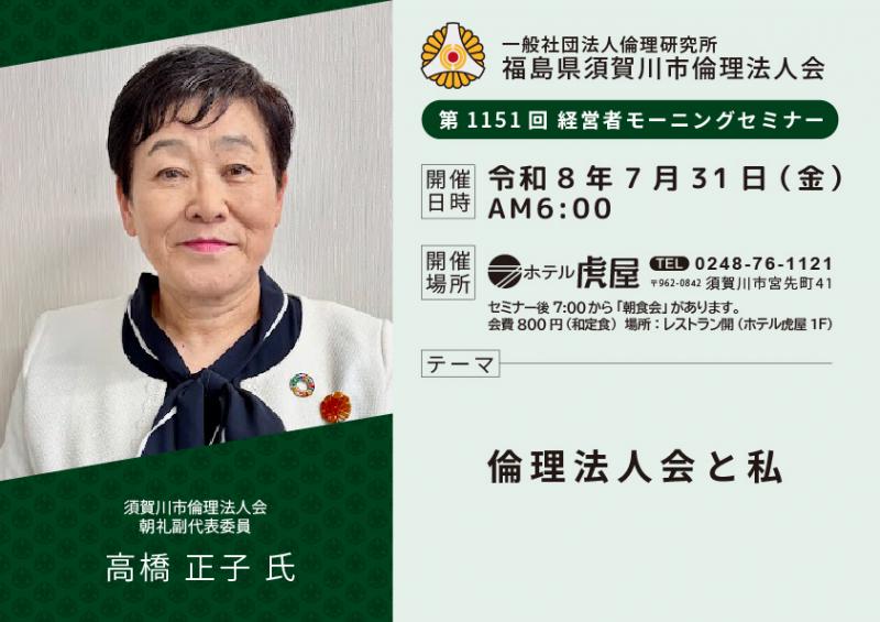 倫理法人会と私／高橋正子氏