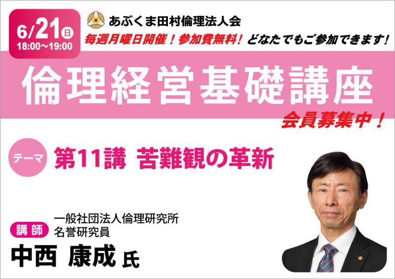 中西康成 氏　テーマ「 第11講 苦難観の革新  」