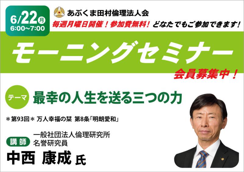 中西康成 氏　テーマ「 最幸の人生を送る三つの力 」