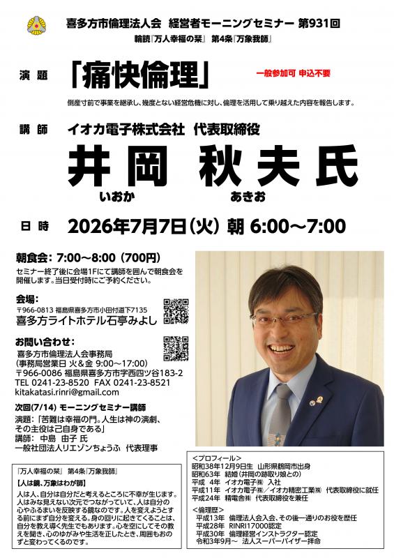 「痛快倫理」井岡 秋夫 氏