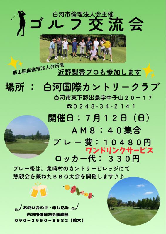 令和8年度白河市倫理法人会　第２回ゴルフ交流会
