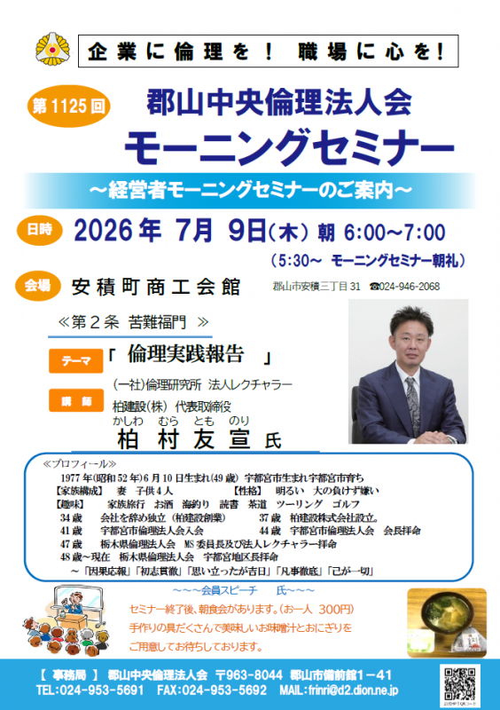 （一社）倫理研究所 法人レクチャラー 柏村 友宣 氏
