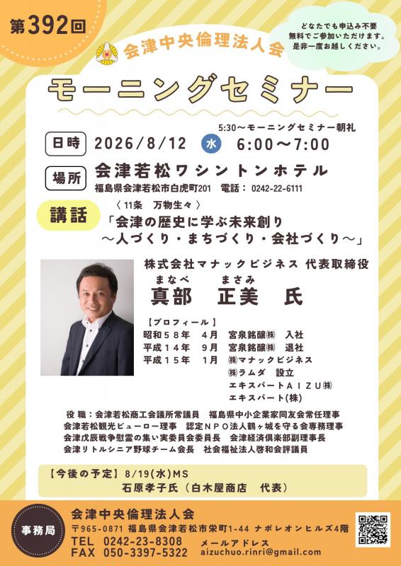会津の歴史に学ぶ未来創り～人づくり・まちづくり・会社づくり～