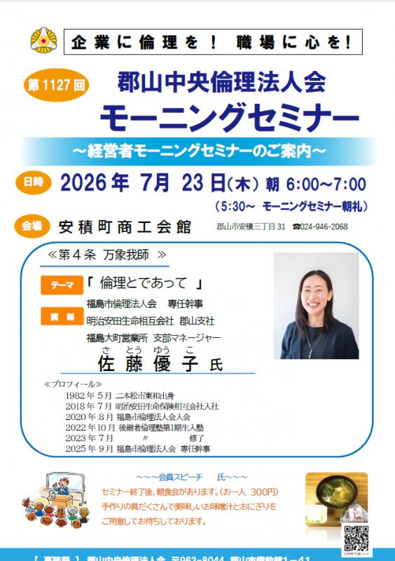 福島市倫理法人会 専任幹事 佐藤 優子氏
