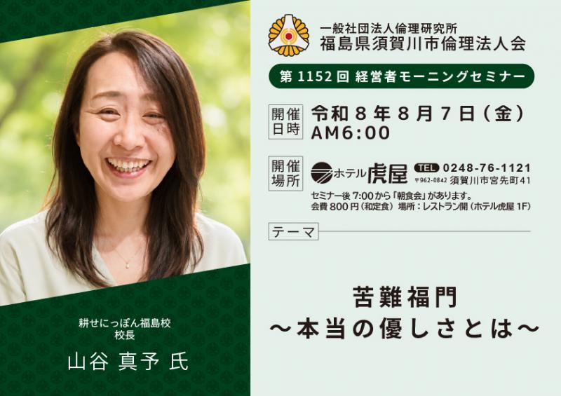 苦難福門~本当の優しさとは~/山谷真予氏