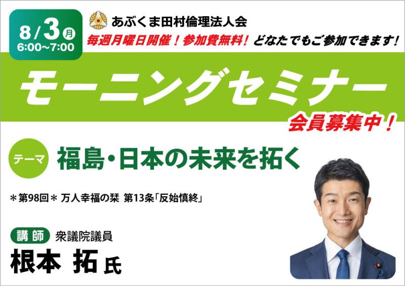 根本拓 氏　テーマ「 福島・日本の未来を拓く 」