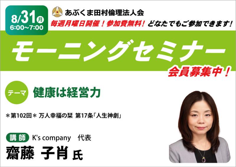 齋藤子肖 氏 テーマ「 健康は経営力 」