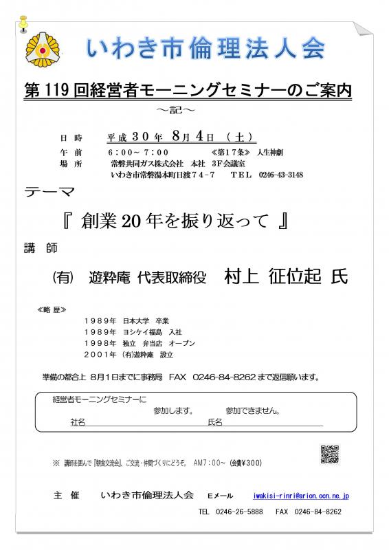 第119回　『創業20年を振り返って』講師：村上征位起氏