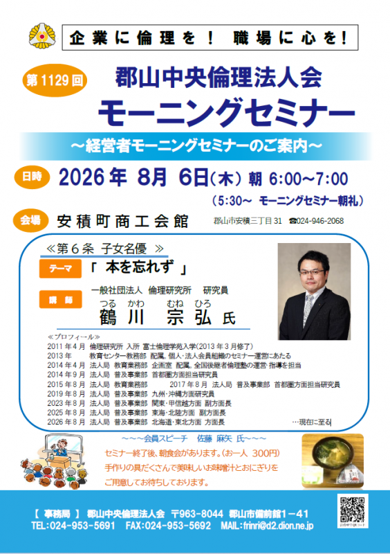 一般社団法人倫理研究所 研究員 鶴川 宗弘 氏