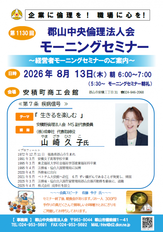 安積野倫理法人会 MS副代表委員 山崎久子 氏