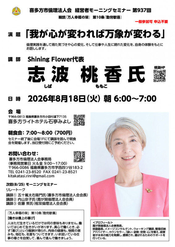 「我が心が変われば万象が変わる」志波 桃香（しば ももこ）氏