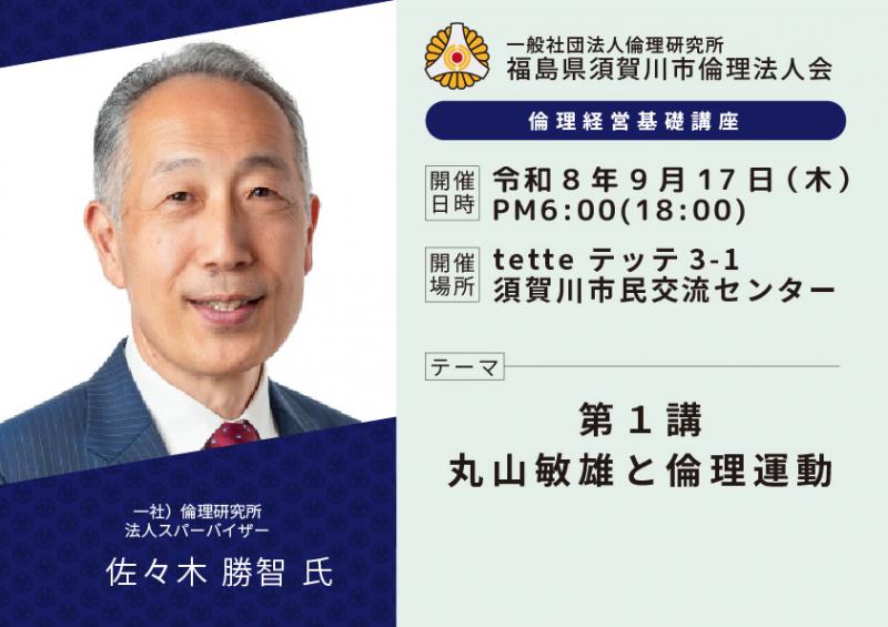 第1講 丸山敏雄と倫理運動/佐々木勝智氏
