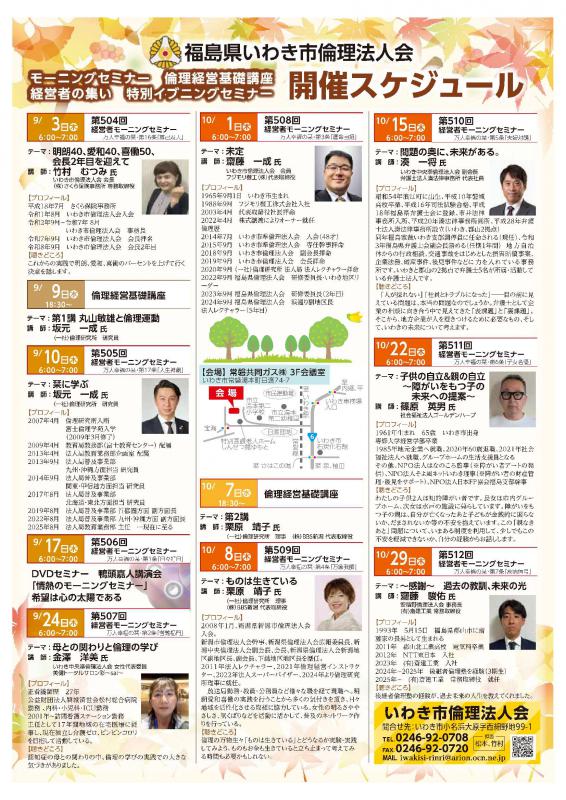 【いわき常磐会場】経営者モーニングセミナー9.10月開催案内