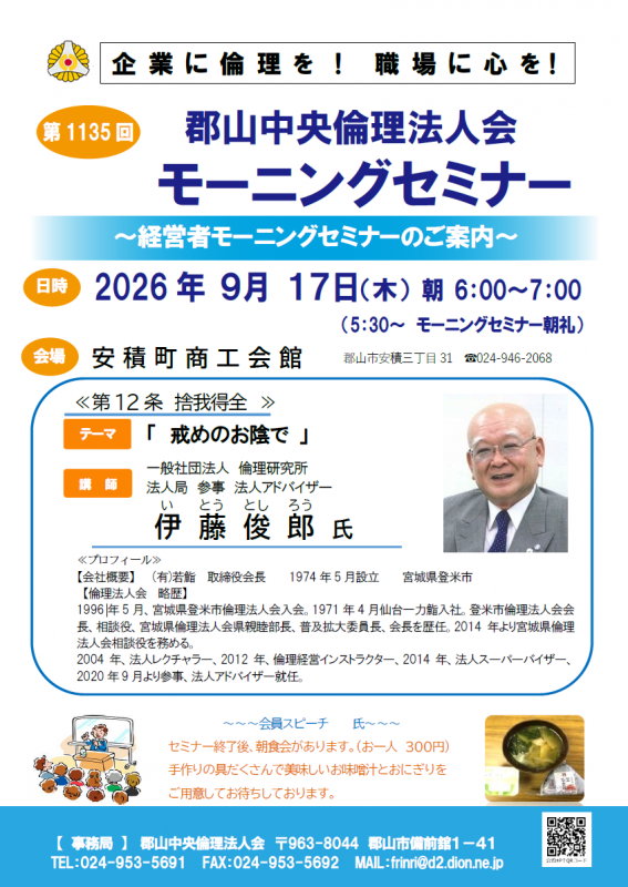 一般社団法人倫理研究所 法人局参事 法人アドバイザー 伊藤 俊郎 氏