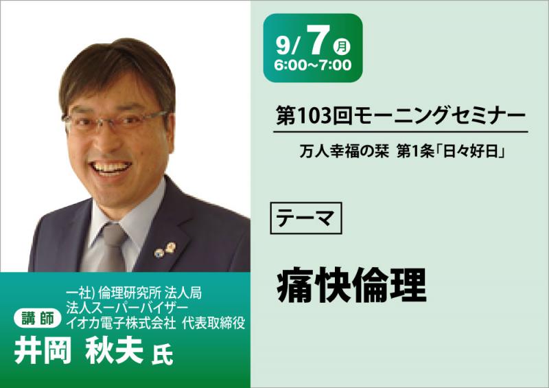 井岡秋夫 氏　テーマ「 痛快倫理 」
