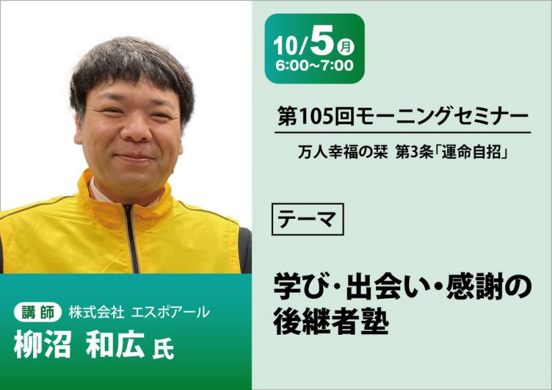 柳沼和広 テーマ「 学び・出会い・感謝の後継者塾 」