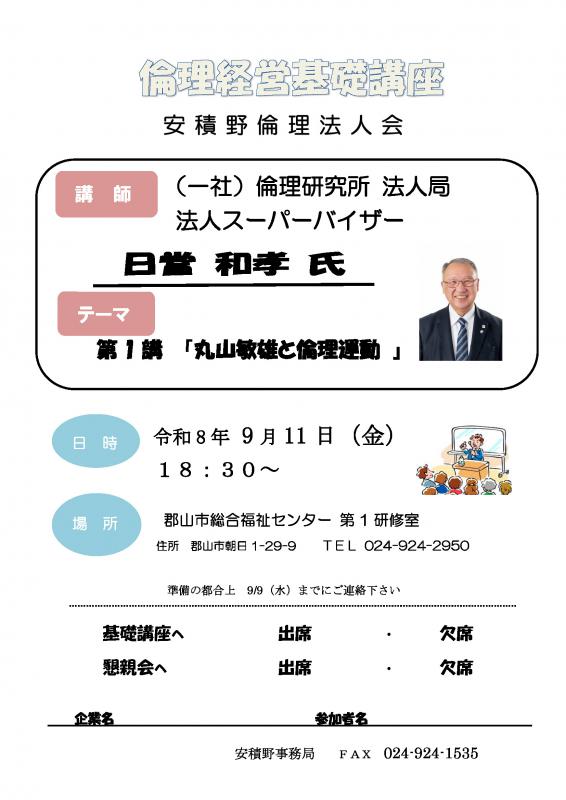 倫理経営基礎講座 (一社)倫理研究所 日當 和孝 法人スーパーバイザー