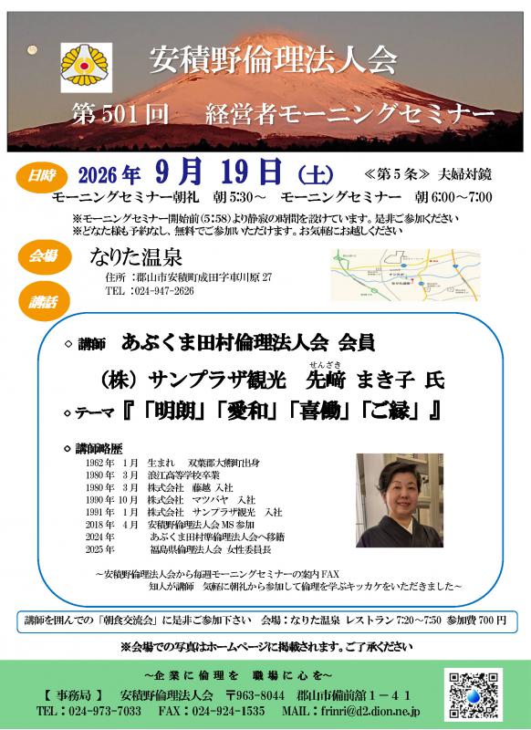 先﨑 まき子 氏 テーマ:「 「明朗」「愛和」「喜働」「ご縁」 」