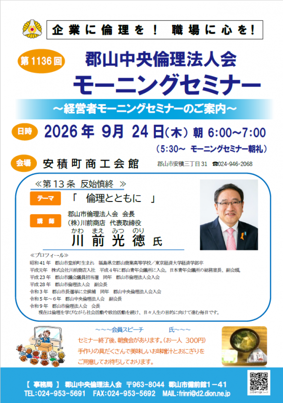 郡山市倫理法人会 会長 川前 光徳 氏