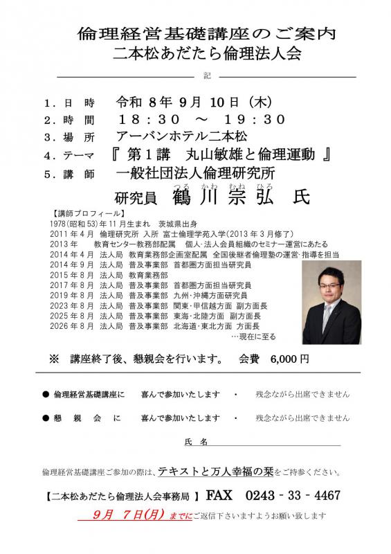 「第1講 丸山敏雄と倫理運動」鶴川宗弘氏