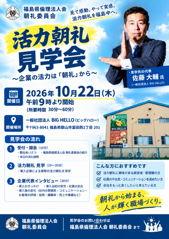 活力朝礼見学会のご案内 ～企業の活力は「朝礼」から～