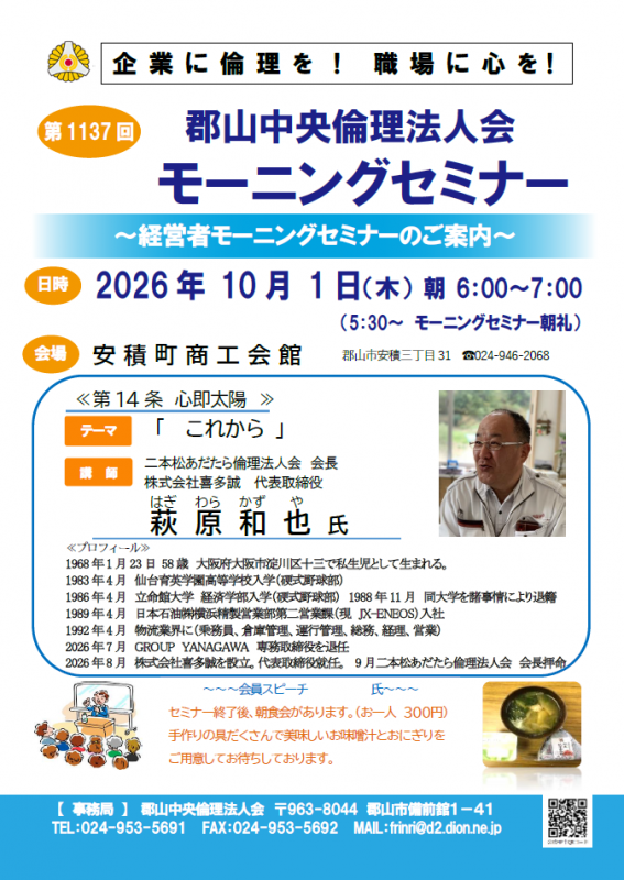 二本松あだたら倫理法人会 会長 萩原 和也 氏