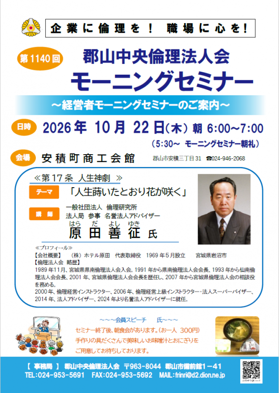 一般社団法人倫理研究所 法人局参事 名誉法人アドバイザー 原田善征 氏