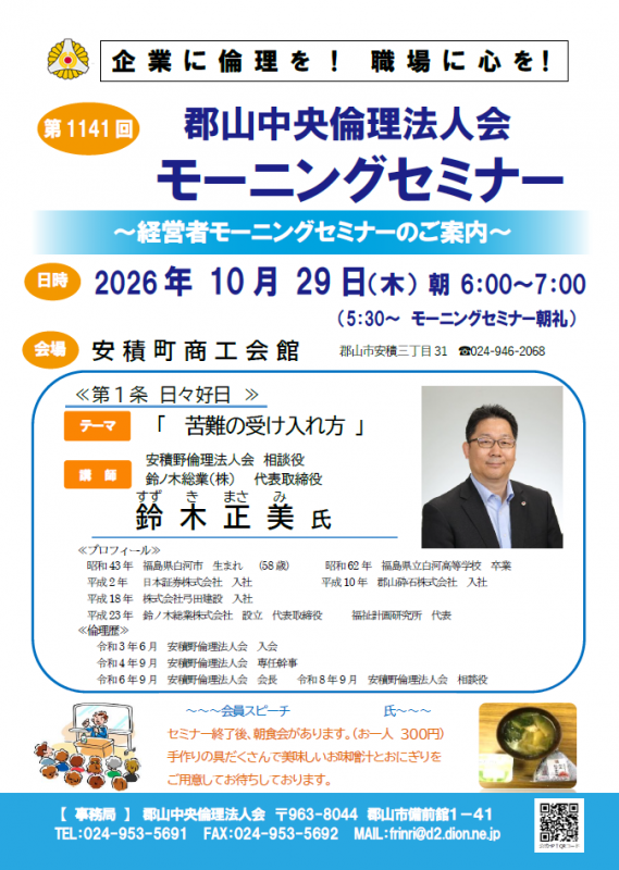 安積野倫理法人会 相談役 鈴木 正美 氏