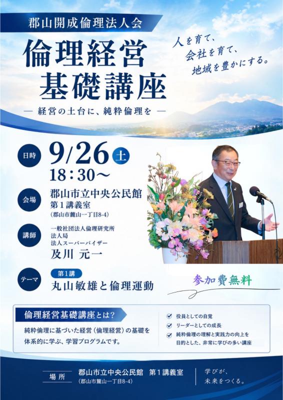 郡山開成倫理法人会 倫理経営基礎講座