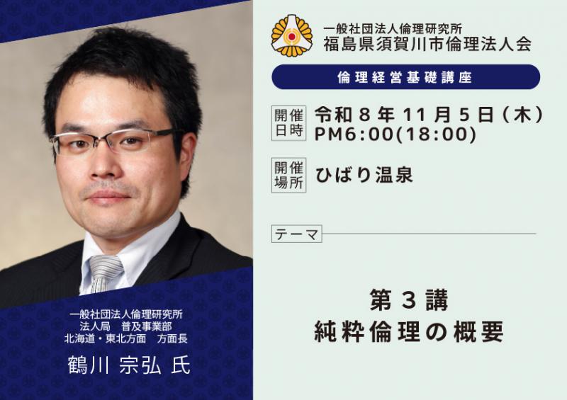 第3講 純粋倫理の概要/鶴川宗弘氏
