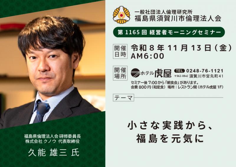 小さな実践から、福島を元気に／久能雄三氏