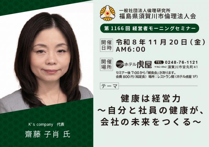 健康は経営力/齋藤子肖氏