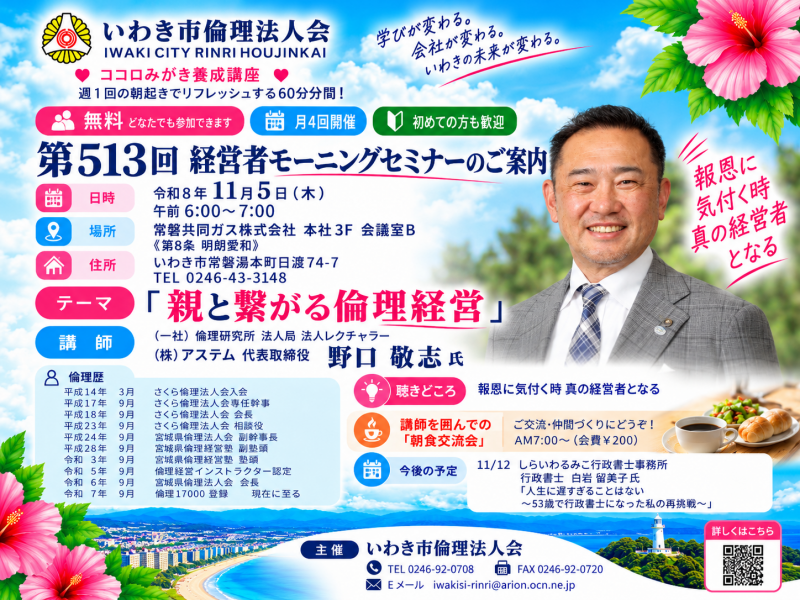 【2026年11月5日開催】第513回「親と繋がる倫理経営」野口敬志氏