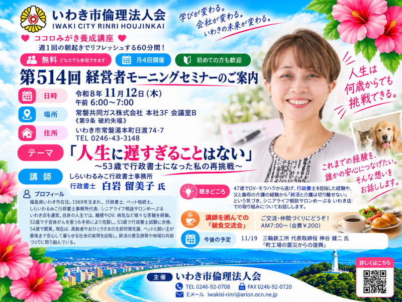 【11月12日開催】第514回「人生に遅すぎることはない」白岩留美子氏