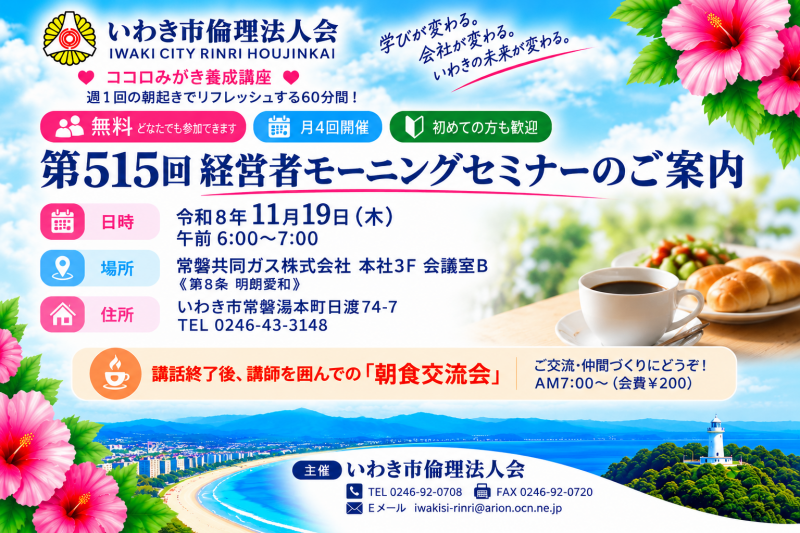 【11月19日開催】第515回 経営者モーニングセミナーのご案内