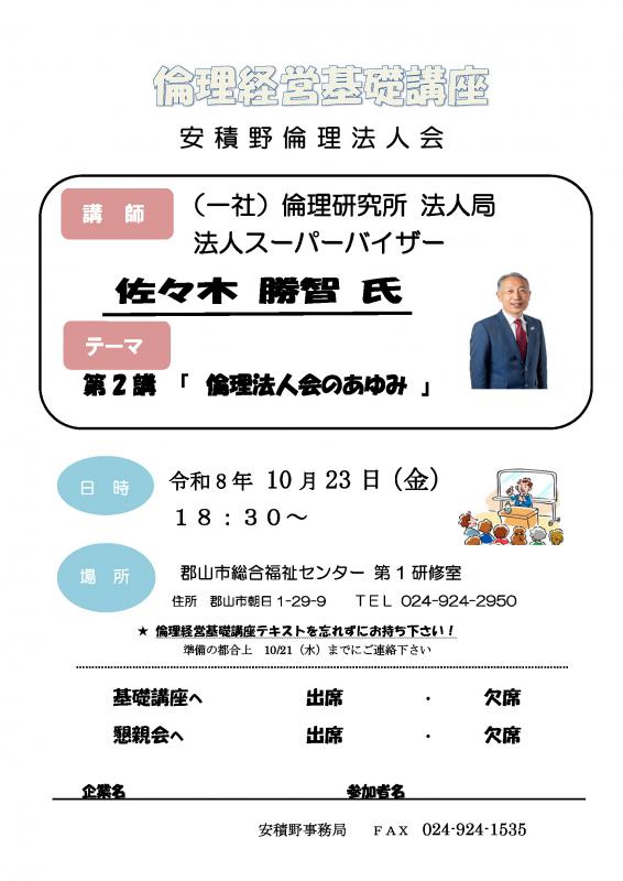 倫理経営基礎講座 (一社)倫理研究所 佐々木勝智 法人スーパーバイザー