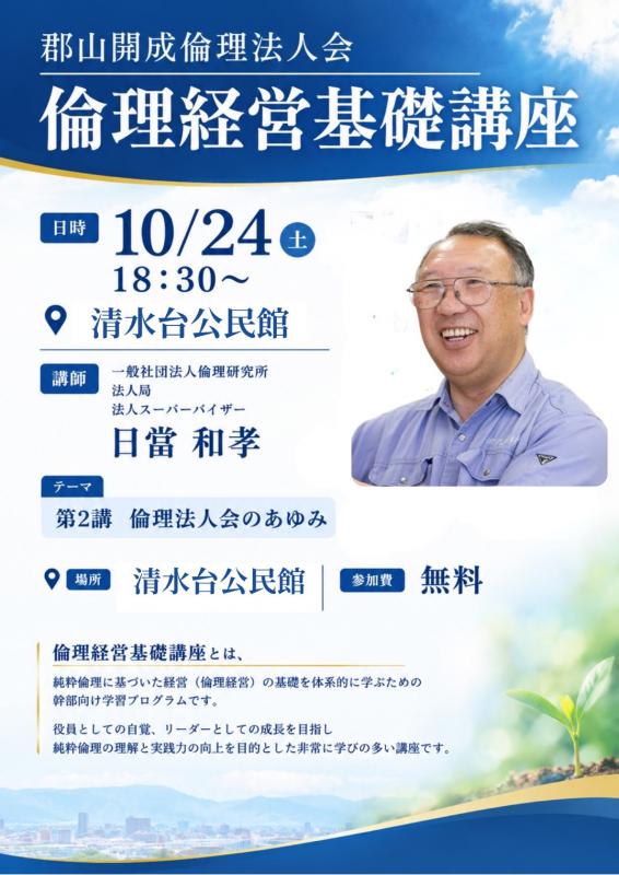 郡山開成倫理法人会 倫理経営基礎講座